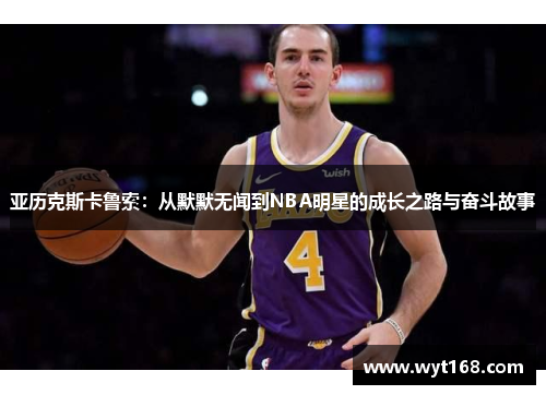 亚历克斯卡鲁索：从默默无闻到NBA明星的成长之路与奋斗故事