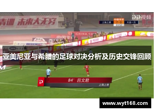 亚美尼亚与希腊的足球对决分析及历史交锋回顾