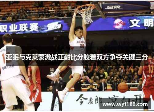 亚眠与克莱蒙激战正酣比分胶着双方争夺关键三分