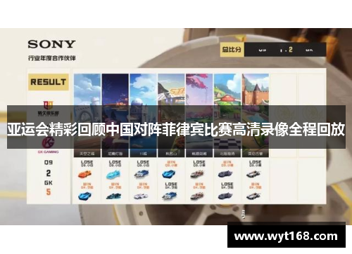 亚运会精彩回顾中国对阵菲律宾比赛高清录像全程回放
