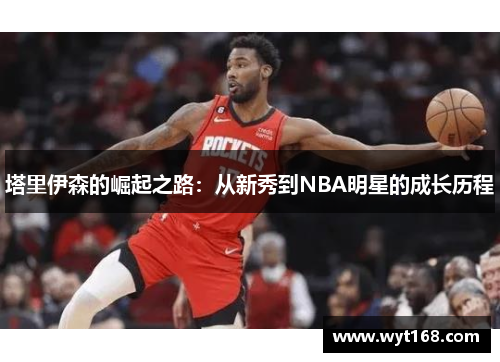 塔里伊森的崛起之路：从新秀到NBA明星的成长历程