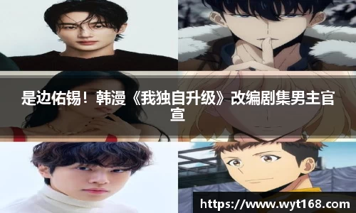 壹号娱乐是边佑锡！韩漫《我独自升级》改编剧集男主官宣