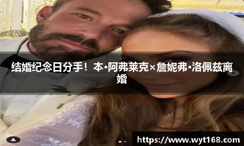 壹号娱乐结婚纪念日分手！本·阿弗莱克×詹妮弗·洛佩兹离婚