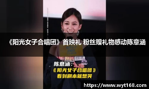 壹号娱乐《阳光女子合唱团》首映礼 粉丝赠礼物感动陈意涵